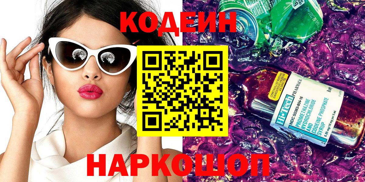 Кодеин напиток Lean (лин)  Вход с VPN  Магнитогорск  Кодеин Purple Drank 